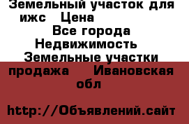 Земельный участок для ижс › Цена ­ 1 400 000 - Все города Недвижимость » Земельные участки продажа   . Ивановская обл.